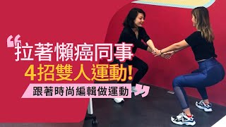 【跟著時尚編輯做運動】拉著懶癌同事的4個雙人運動！ [upl. by Vasiliki]