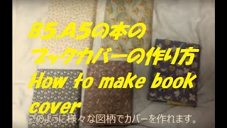 B５Ａ５の本のブックカバーの作り方 How to make book cover [upl. by Melak]