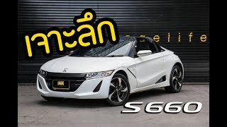 เจาะลึก Review Honda S660 รถไซส์มินิจาก Honda [upl. by Arza636]