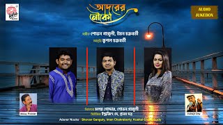 Adorer Nouko  Full Album  Shovan Iman Kushal  Malay  Indrajit  Pranab [upl. by Siuol372]