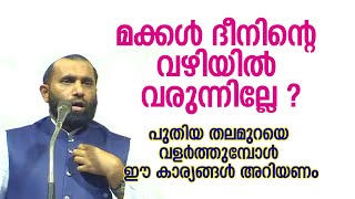 മക്കൾ ദീനിന്റെ വഴിയിൽ വരുന്നില്ലേ  Dr Sulaiman Melpathur [upl. by Hamid]