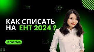 Как списать на ЕНТ  ЕНТ 2025 [upl. by Tirrag]