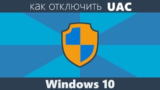 Как отключить UAC Windows 10 [upl. by Pedrick181]