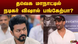 tvk மாநாட்டில் நடிகர் விஷால் பங்கேற்பா  Vishal  TVK  PTT [upl. by Ahsropal]