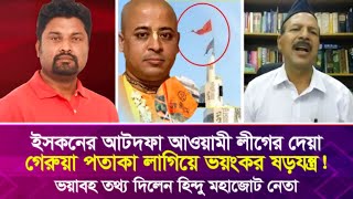 ই’সক’নের আটদফা আওয়ামী লীগের দেয়া গে’রু’য়া পতাকা লাগিয়ে ভ’য়ং’কর ষ’ড়’য’ন্ত্র [upl. by Ahsym]