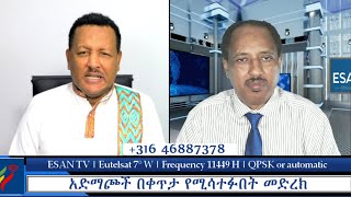 ESAN TV አድማጮች በቀጥታ የሚሳተፉበት መድረክ  Fri 27 Sept 2024 [upl. by Honoria20]