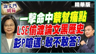 【論文門開箱】民主倒車綠能弊案藏貓膩 彭P質疑quot你們是不是都分好了quot 中天電視CtiTv 論文門開箱ThesisGate [upl. by Netloc]