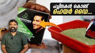 പച്ചിലകൾ മാത്രം ഉപയോഗിച്ചു കൊണ്ട് ഹെയർ ഡൈ   Ayurvedic Hair Dye Natural ChemicalFree Solution [upl. by Llecrad]