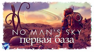 No Man’s Sky  02  ПЕРВАЯ БАЗА [upl. by Presley734]