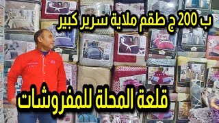 مخزن مفروشات المحلة الكبرى جديد 2024 مفروشات العروسة بسعر الجملة من اول قطعة و شحن لكل المحافظات [upl. by Svoboda]