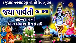 અષાઢ સુદ 13 થી શરૂ થતુ જયા પાર્વતી વ્રત કથા મુહૂર્ત પૂજન વિધિ મહિમા  Jaya Parvati Vrat 2023 [upl. by Haroldson]