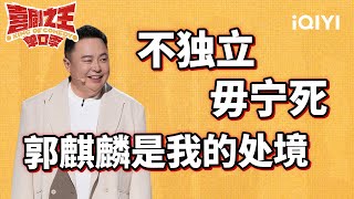 阎鹤祥上脱口秀“班味”重 郭麒麟谈相声脱口秀的偏见  喜剧之王单口季  The King of Standup Comedy  iQIYI爆笑宇宙 [upl. by Dessma35]