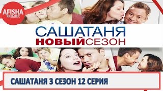 СашаТаня 3 сезон 12 серия анонс дата выхода [upl. by Ellehcyar627]