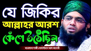 যে জিকিরে আল্লাহর আরশ কেঁপে উঠেছিল গাজী সোলাইমান ক্বাদেরী gazi sulaiman new jikir  01837946156 [upl. by Jamila]