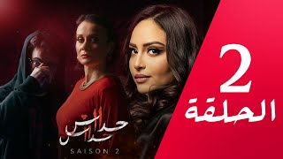 مسلسل حداش حداش  1111  الموسم الثاني  الحلقة 02  onze onze  saison 2  Ep 2 [upl. by Ahsemed758]