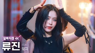 얼빡직캠 4K 있지 류진 Imaginary Friend ITZY RYUJIN Facecam 뮤직뱅크Music Bank 241101 [upl. by Nerad]