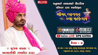 🔴LIVE  Day7  Bhagvat Katha  Shri Ranchhod Dada  IsanpurAmdawad  NP Studio [upl. by Politi899]