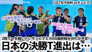 【U17女子W杯 vsザンビア】「準々決勝進出を決める！」AFCから日本の勝利宣言⁉︎一方ザンビア協会からは？ [upl. by Yramanna834]