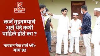 गावरान मेवा  भाग ९२  Gavran Meva  Episode 92  Kadak Marathi [upl. by Aret]