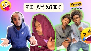 Veronica adan ቀወጠችው የሳምንት ሽንት አስጨራ ቪዲዮEthiopan TikTok video Amharic TikTok reaction videos [upl. by Hugh]