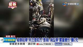 國3重大事故 6車連環追撞釀2死1命危4傷│中視新聞 20241029 [upl. by Mercado826]