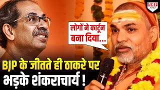 BJP के जीतते ही Shankaracharya ने मारी पलटी Thackeray को दी Modi से हाथ मिलाने की नसीहत [upl. by Absa]