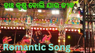 Love Song  Ha Krushna Boli Jau Jiba  ହାଃ କୃଷ୍ଣ ବୋଲି ଯାଉ ଜୀବ  Shibani Gananatya Kaberi Padhi [upl. by Keyes]