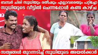 ബമ്പർ ചിരി സുധിയുടെ വീട്ടിൽ ചെന്നപ്പോൾ കണ്ട കാഴ്ച  Oru chiri Bumber Chiri Sudhi Ratheesh [upl. by Pauletta369]