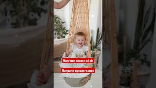 Macrame cocoon chair DIY Креслококон handmade macrame chair decor макраме кресло family [upl. by Rhu]