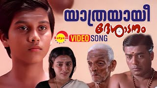 Yathrayayee Video Song  Desadanam  Master Kumar  Vijayaraghavan  Mini Nair  Kaithapram [upl. by Miahc520]