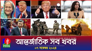 আন্তর্জাতিক সব খবর  Banglavision World News  07 November 2024  International News Bulletin [upl. by Lionello222]