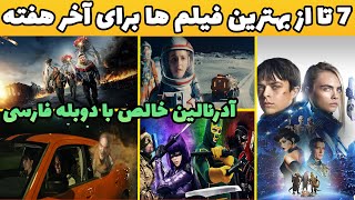 7 تا از حیرت انگیز ترین فیلم ها برای آخر هفته با دوبله فارسی که بدجور عاشقشون شدم🤟👺 [upl. by Emarej]