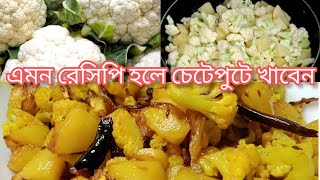 নিরামিষ রেসিপি Aloo Phulkopi Bhaja Aloo Fulkopi Bhaja Recipe Bengali Fulkopi Alu Vaja Aloo Vaji [upl. by Aldora]