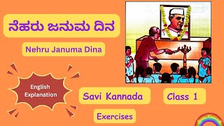 Exercises ನೆಹರು ಜನುಮ ದಿನ  Nehru Januma Dina  Class 1  CBSE Savi Kannada  English Explanation [upl. by Xever647]