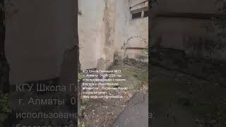 Алматы фасад состояние здания ШколаГимназия73 в 01092024 году БокишеваГаухар 03 Shorts [upl. by Johansen773]