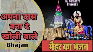 Aapna Das Bana De Kholi Wale  Baba Mohan Ram Ke Bhajan  Mohan Baba Ke Bhajan  Kholi Bhajan [upl. by Rehttam503]