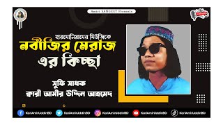 নবীজির মেরাজ  Nobijir Meraj  Kari Amir Uddin Ahmed  Bangla Kichcha  Islamic Story Amiri SANGEET [upl. by Llenwahs]