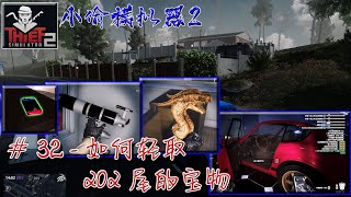 Thief Simulator 2小偷模拟器 2如何轻取202屋的宝物 [upl. by Mencher]