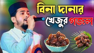 বিনা দানার খেজুর গজল  শিল্পী এমডি হুজাইফা  md Huzaifa new gojol  Abul Kalam gojol  Bangla gojol [upl. by Alcinia]