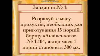 урок № 2 кухар Розрахунок маси продуктів для приготування запланованої кількості страв [upl. by Evangeline]