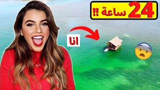 تحدي قضيت ٢٤ ساعه في وسط البحر  🤯 [upl. by Maybelle]