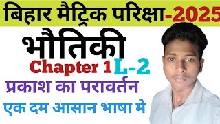 L2 Bihar Board Class 10th Physics Chapter 1  प्रकाश का परावर्तन ONE SHOT by niraj sir [upl. by Gally]