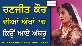 Chajj Da Vichar515Why Ranjit Kaurs Eyes Filled With Tears [upl. by Shaper133]