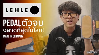 Lehle Volume Exp Pedal ตัวจบ โคตรดี โคตรฉลาด [upl. by Aleck]