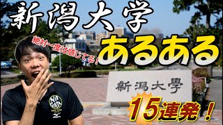 【新潟大学あるある！】新大生なら絶対わかる厳選あるある [upl. by Miner]