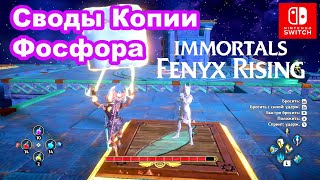 Своды Копии Фосфора Подземелье во дворце Афродиты Immortals Fenyx Rising Mastering Phosphors Clone [upl. by Ani]