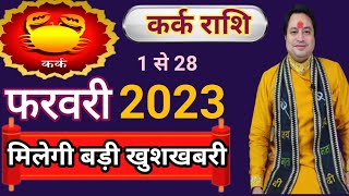 Kark Rashi February 2023 llकर्क राशिफल फरवरी 2023 ll Astroaaj [upl. by Bibbye]