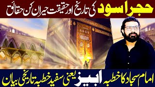 hajr e aswad kisy kahty hein hairaan kun haqiaq  Allama Asif Raza Alvi [upl. by Lil]