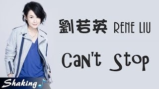 劉若英 Rene Liu  Cant Stop 完整歌詞版 HD [upl. by Duester]