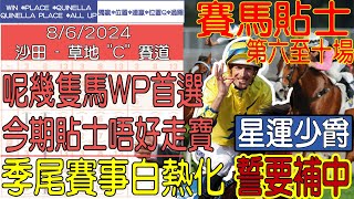 【賽馬貼士提供】2024年6月8日 沙田 第六至十場 呢幾隻馬WP首選 今期貼士唔好走寶 星運少爵 誓要補中 賽馬貼士 賽馬 賽馬投注 賽馬分析 [upl. by Tacy]